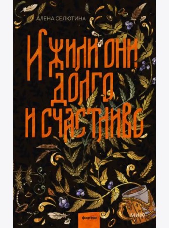 И жили они долго и счастливо