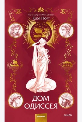 Дом Одиссея