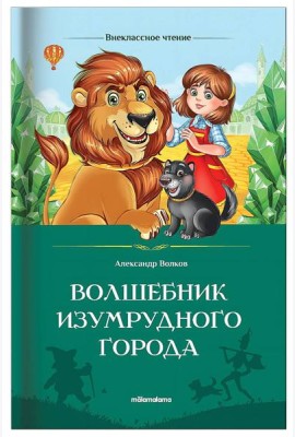 Мала/Внеклассное чтение. Волшебник Изумрудного города