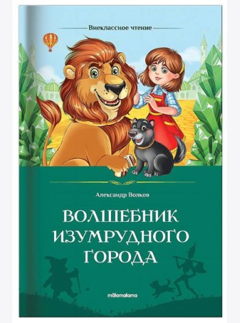 Мала/Внеклассное чтение. Волшебник Изумрудного города