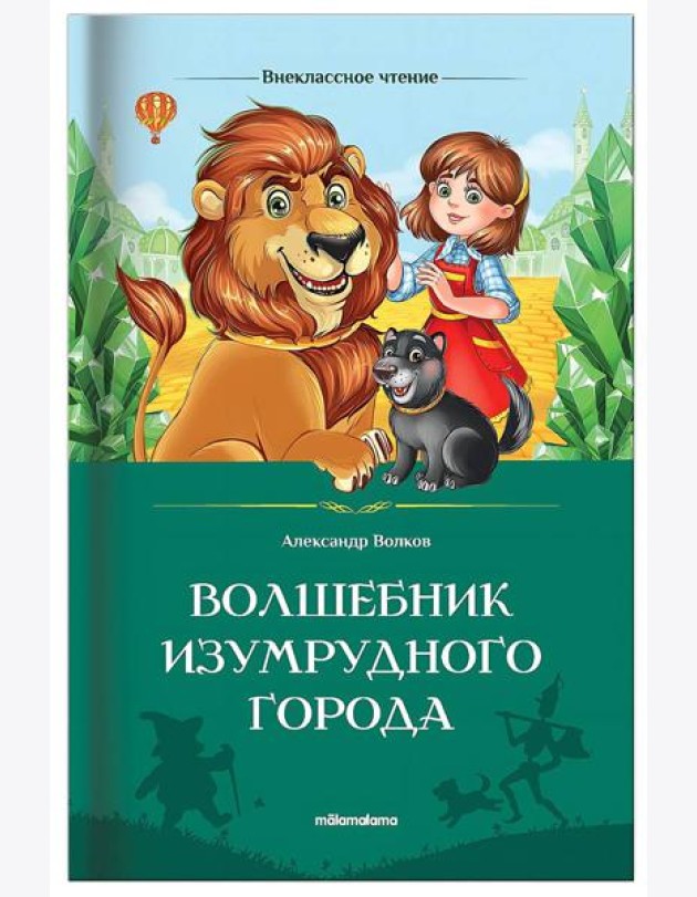 Мала/Внеклассное чтение. Волшебник Изумрудного города