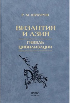 Византия и Азия.