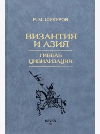 Византия и Азия.