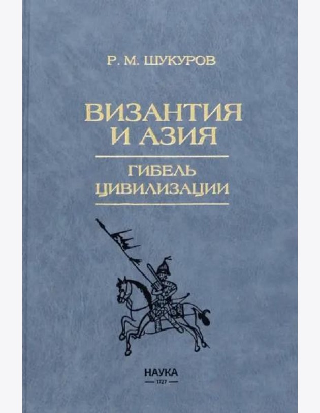 Византия и Азия.