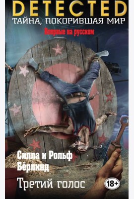 Третий голос