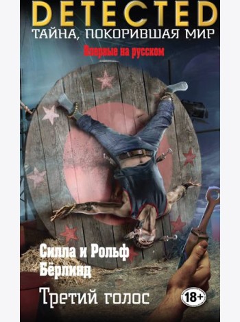 Третий голос