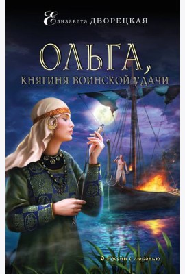 Ольга, княгиня воинской удачи