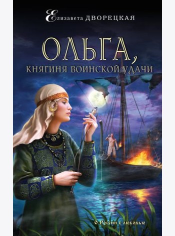 Ольга, княгиня воинской удачи