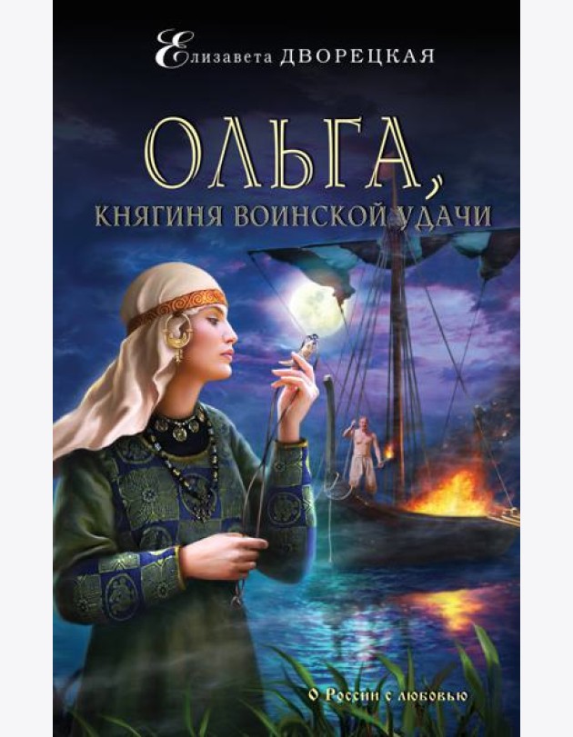 Ольга, княгиня воинской удачи