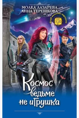 Космос ведьме не игрушка
