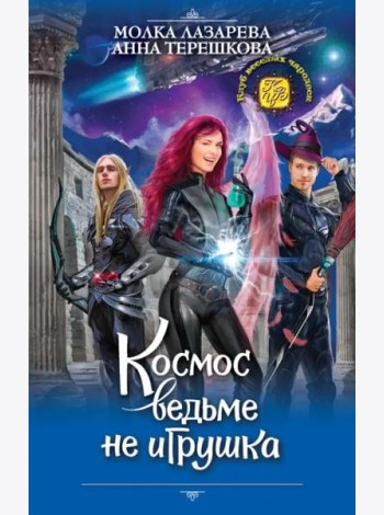 Космос ведьме не игрушка