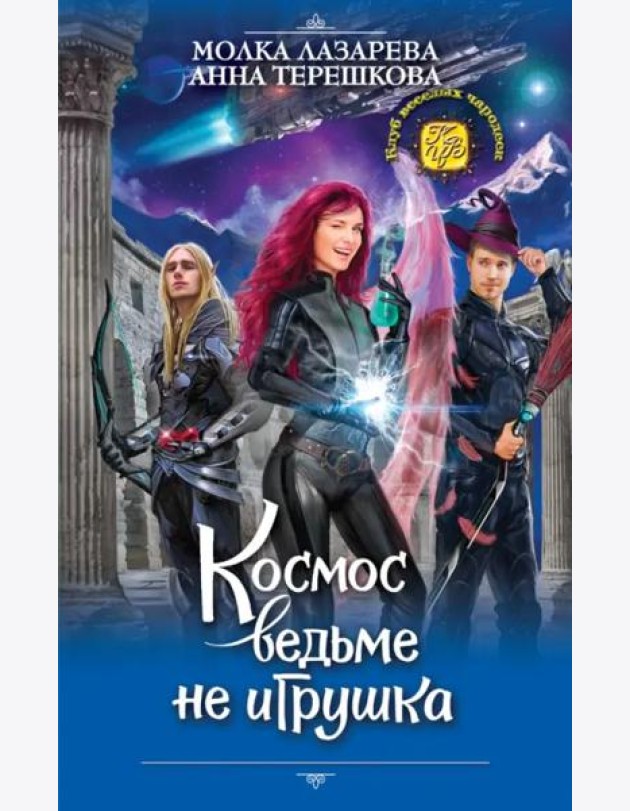Космос ведьме не игрушка