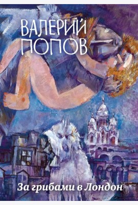 За грибами в Лондон
