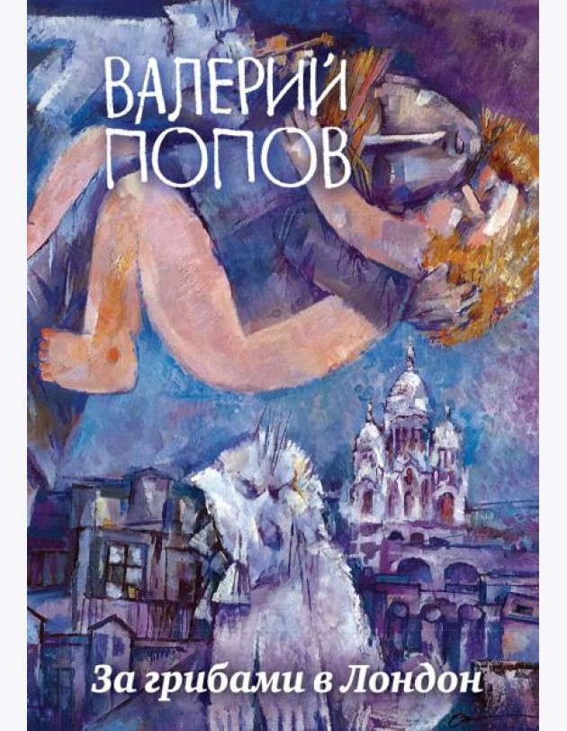 За грибами в Лондон