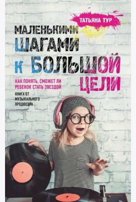 Маленькими шагами к большой цели. Как понять, сможет ли ребенок стать звездой