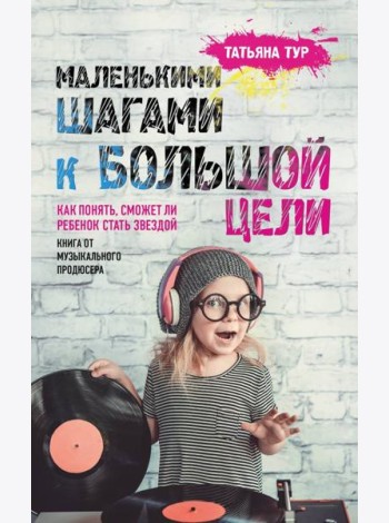 Маленькими шагами к большой цели. Как понять, сможет ли ребенок стать звездой