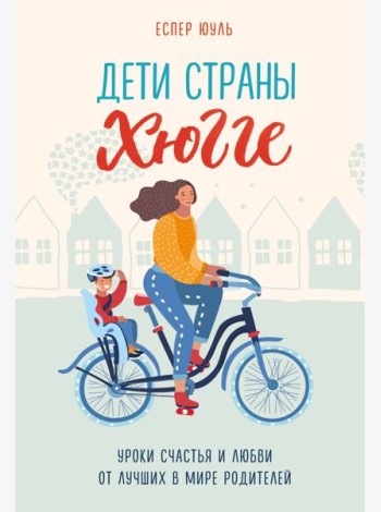 Дети страны хюгге. Уроки счастья и любви от лучших в мире родителей