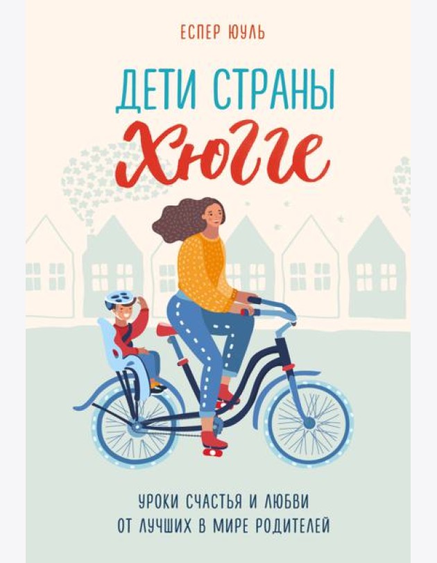 Дети страны хюгге. Уроки счастья и любви от лучших в мире родителей