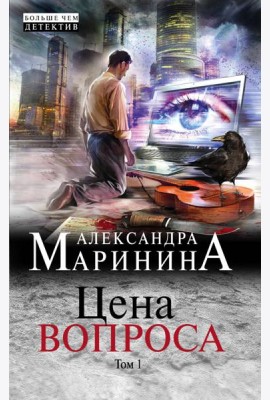 Цена вопроса. Том 1