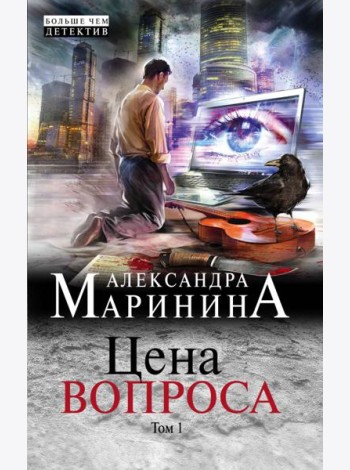 Цена вопроса. Том 1