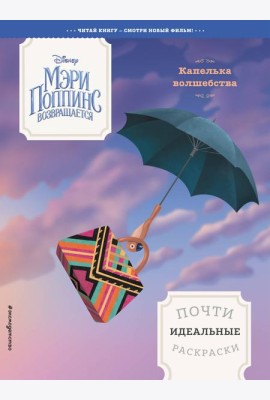 Капелька волшебства. Почти идеальные раскраски