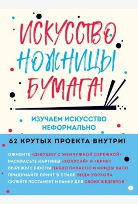 Искусство, ножницы, бумага! Изучаем искусство неформально