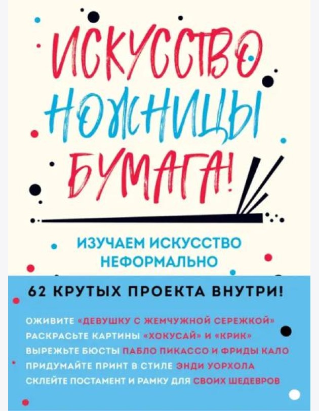 Искусство, ножницы, бумага! Изучаем искусство неформально