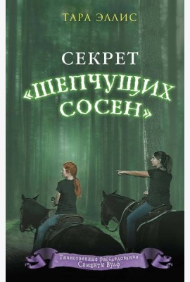 Секрет «Шепчущих сосен» (#2)