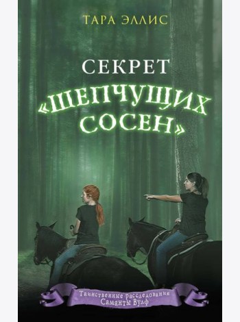 Секрет «Шепчущих сосен» (#2)