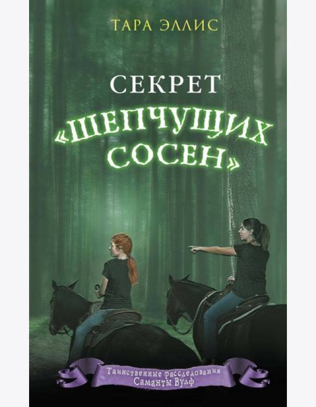 Секрет «Шепчущих сосен» (#2)