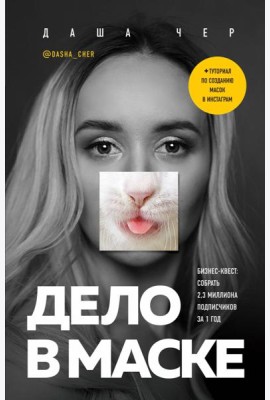 Дело в маске. Бизнес-квест. Собрать 2,3 миллиона подписчиков за 1 год