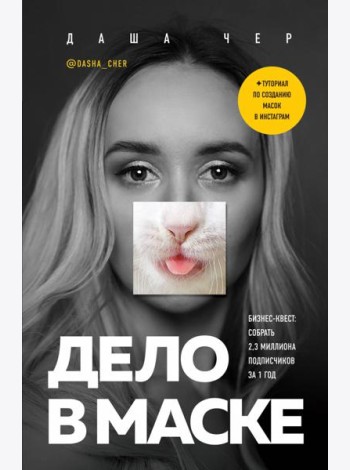 Дело в маске. Бизнес-квест. Собрать 2,3 миллиона подписчиков за 1 год