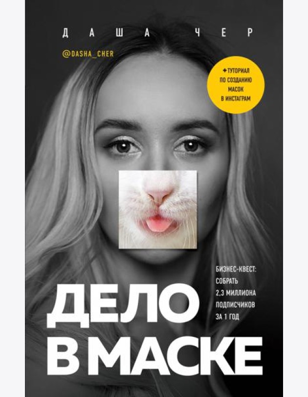 Дело в маске. Бизнес-квест. Собрать 2,3 миллиона подписчиков за 1 год