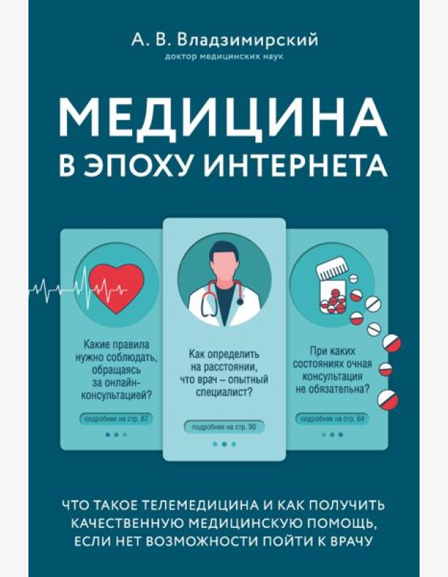 Медицина в эпоху Интернета. Что такое телемедицина и как получить качественную медицинскую помощь, если нет возможности пойти к врачу