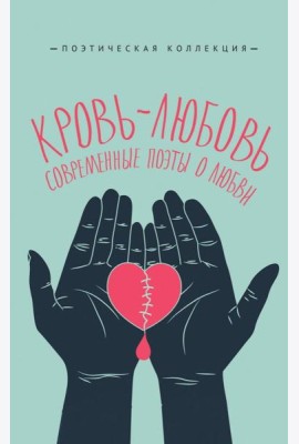 Кровь-любовь. Современные поэты о любви