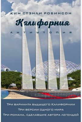 Калифорния. Антиутопия