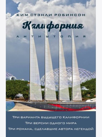 Калифорния. Антиутопия