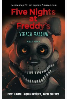 Ужасы Фазбера. Хватайка