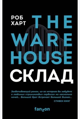 СКЛАД. THE WAREHOUSE