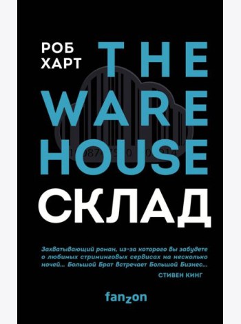 СКЛАД. THE WAREHOUSE