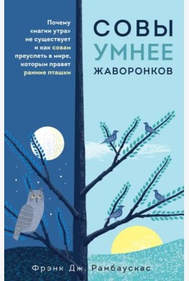 Совы умнее жаворонков. Почему 