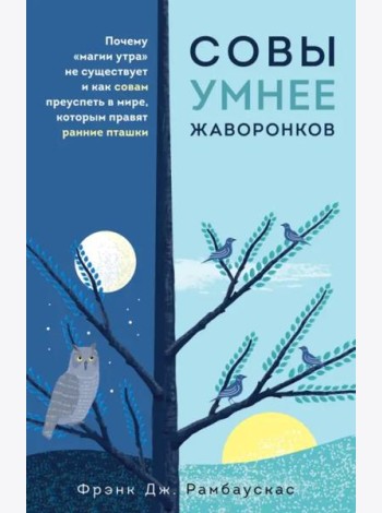 Совы умнее жаворонков. Почему 