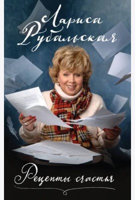 Рецепты счастья