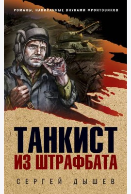 Танкист из штрафбата