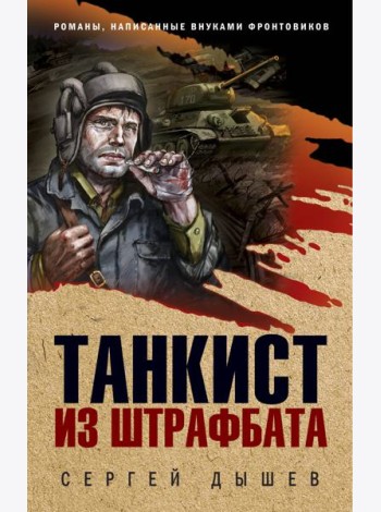 Танкист из штрафбата