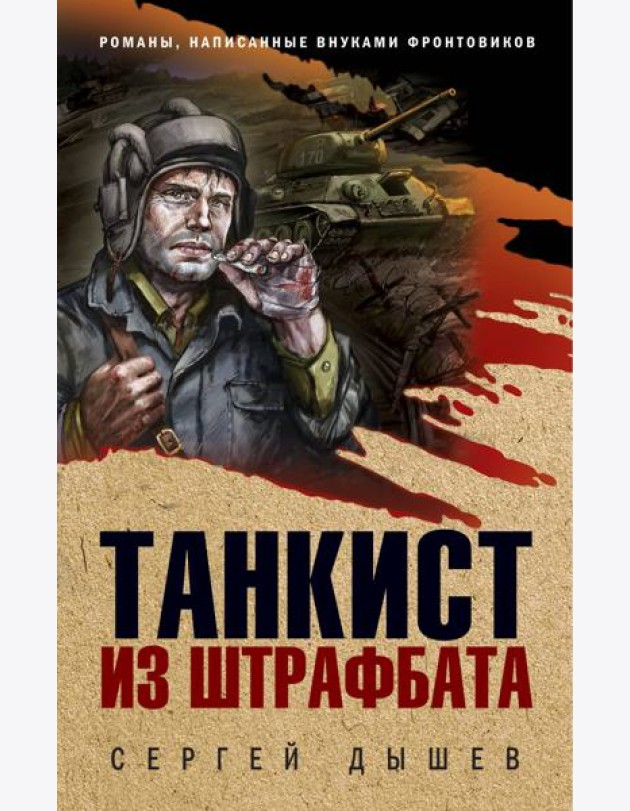 Танкист из штрафбата