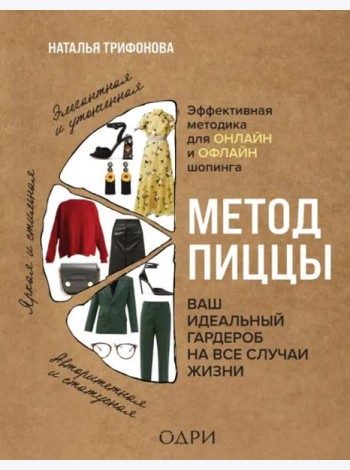 Метод пиццы. Ваш идеальный гардероб на все случаи жизни