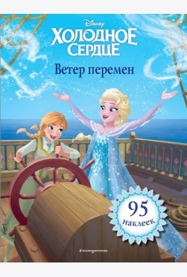 Холодное сердце. Ветер перемен. Книга для чтения (с наклейками)_