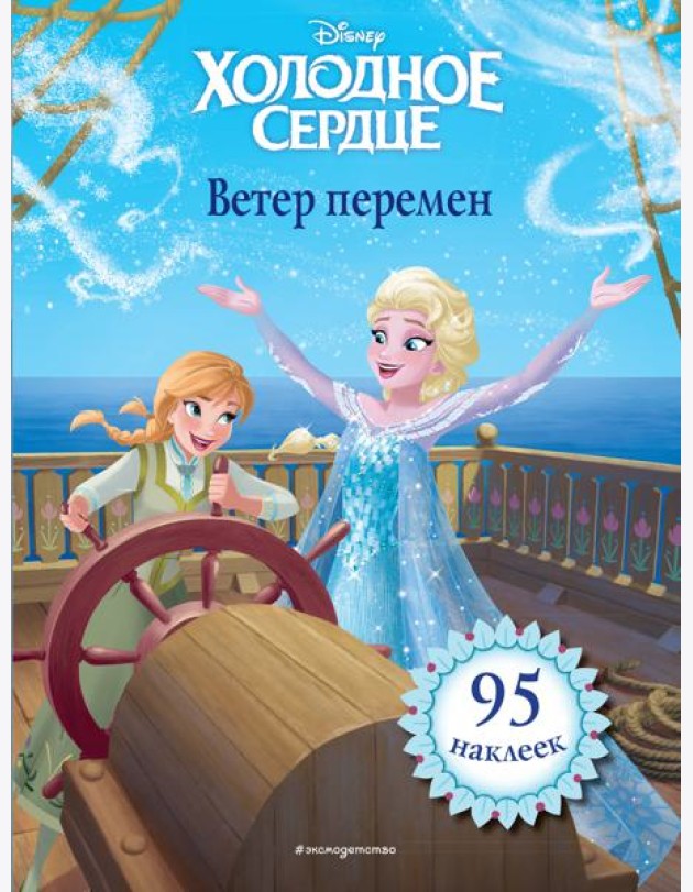 Холодное сердце. Ветер перемен. Книга для чтения (с наклейками)_