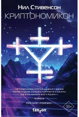 Криптономикон